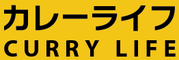 カレーライフ CURRY LIFE