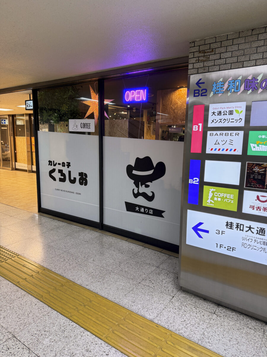 カレーの子 くろしお 大通り店の訪問写真2