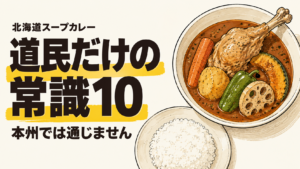 スープカレー、道民だけの常識10 ― 本州から来た人が必ず戸惑うところ
