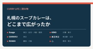 札幌のスープカレーは、どこまで広がったか ― 6つの店の現在地